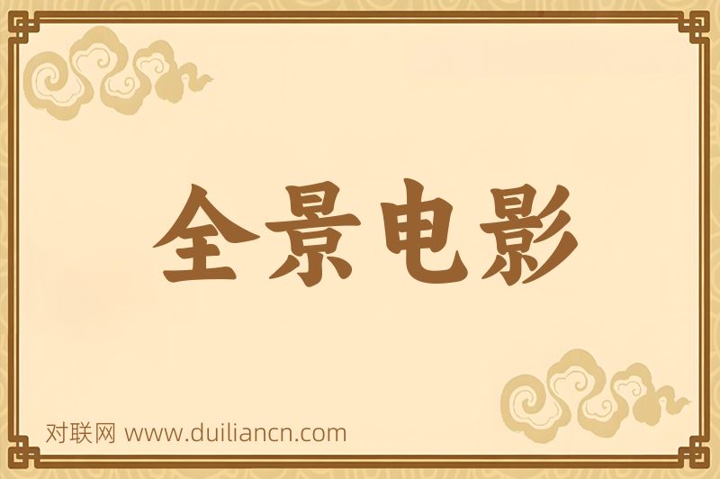 全景电影词语的意思