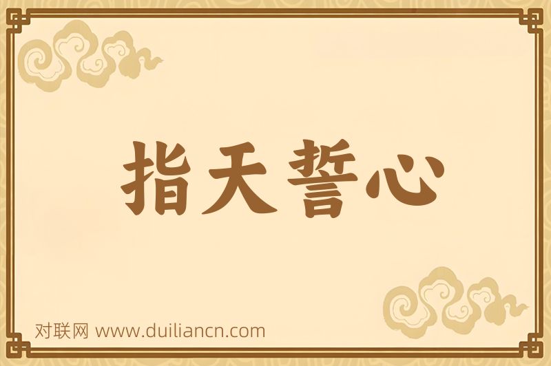指天誓心词语的意思