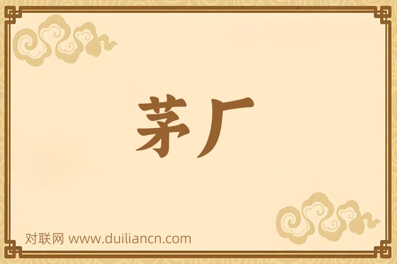 茅厂词语的意思