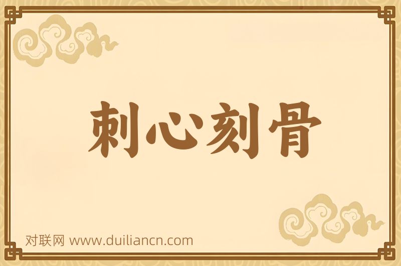 刺心刻骨词语的意思