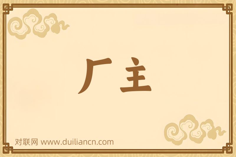 厂主词语的意思