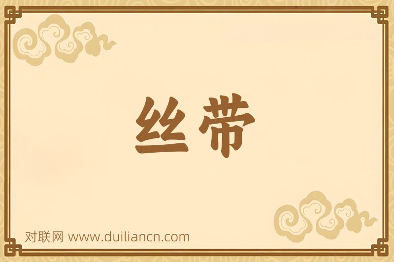 丝带词语的意思