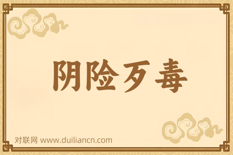 阴险歹毒词语的意思