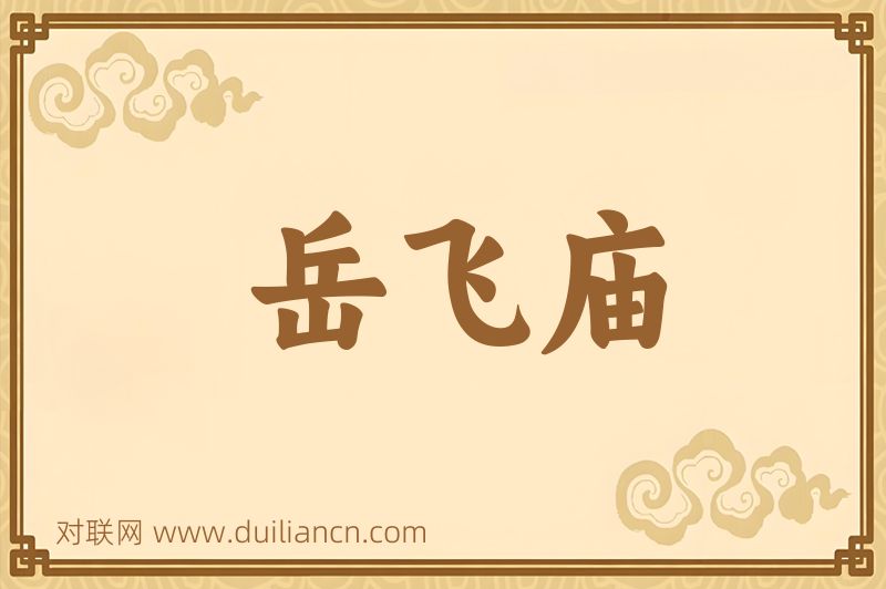岳飞庙词语的意思