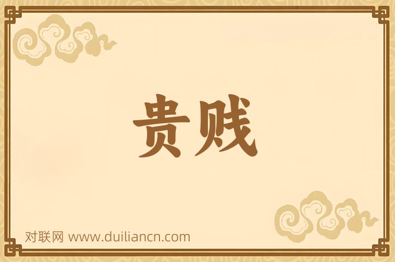 贵贱词语的意思