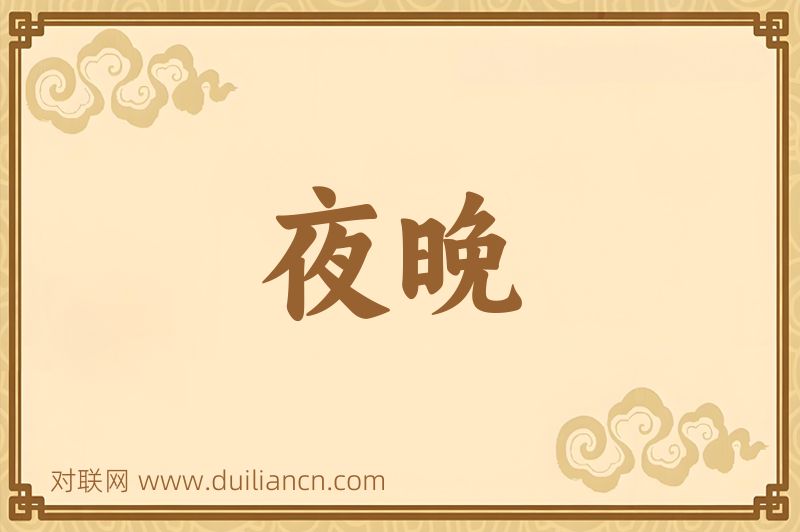 夜晚词语的意思