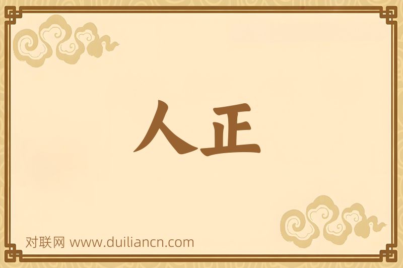 人正词语的意思