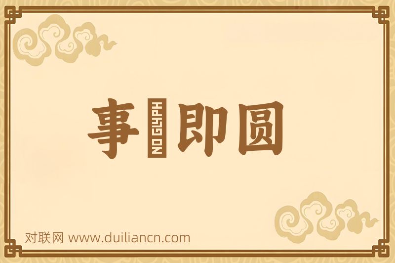 事寛即圆词语的意思