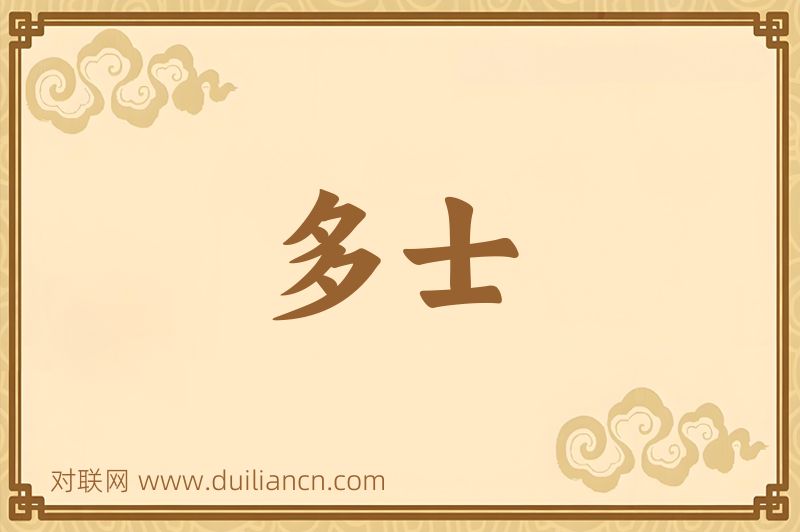 多士词语的意思