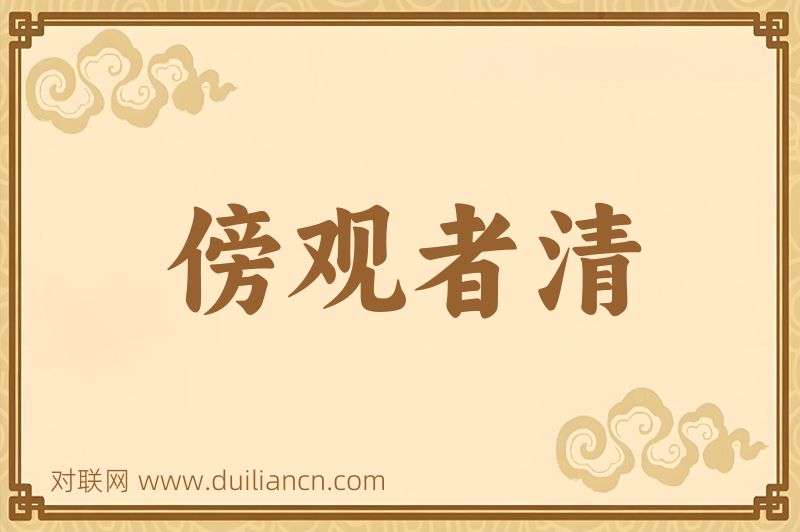 傍观者清词语的意思