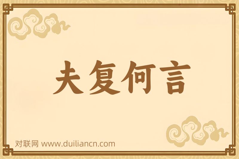 夫复何言词语的意思