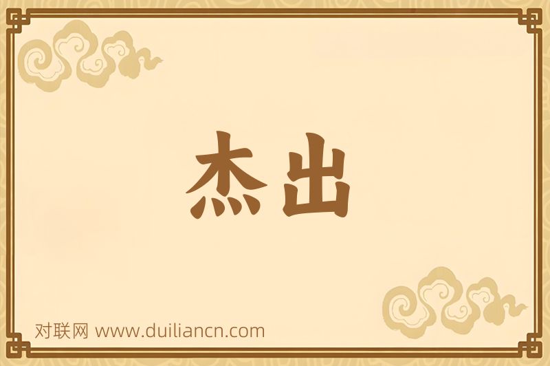 杰出词语的意思