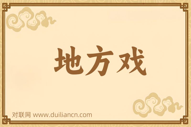 地方戏词语的意思
