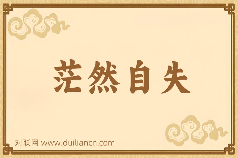 茫然自失词语的意思
