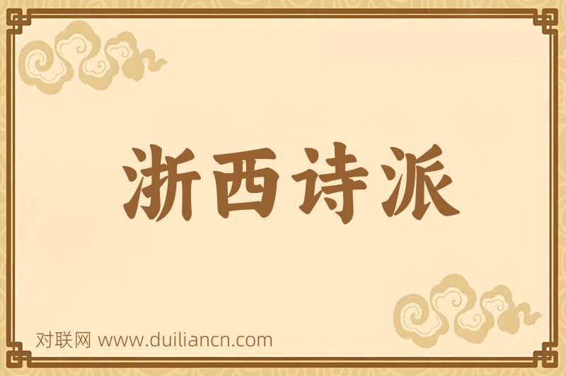 浙西诗派词语的意思