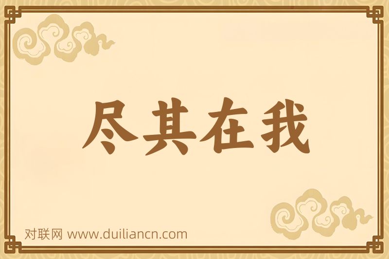 尽其在我词语的意思