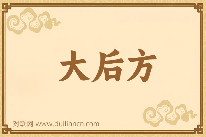 大后方词语的意思