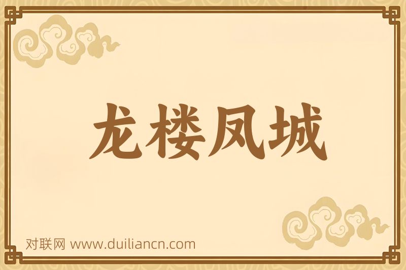 龙楼凤城词语的意思