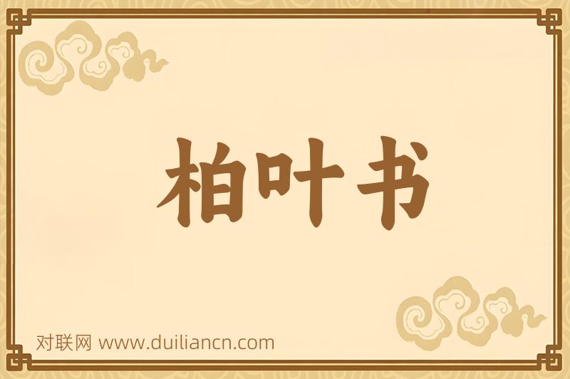 柏叶书词语的意思