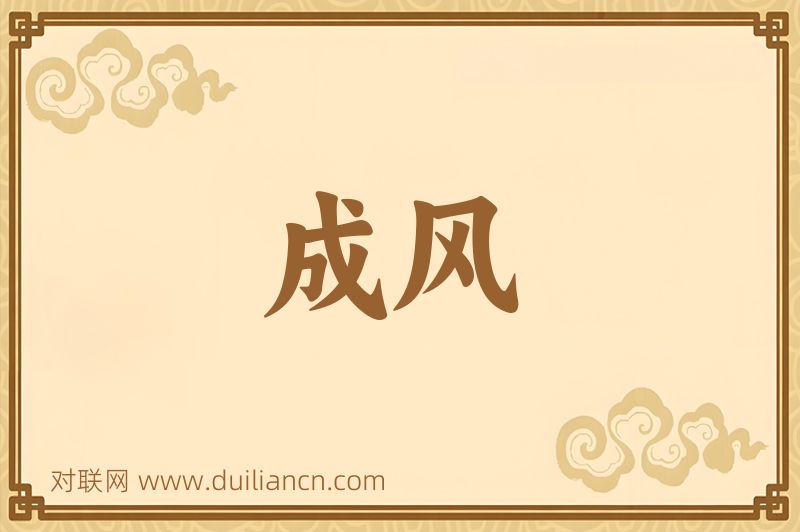 成风词语的意思