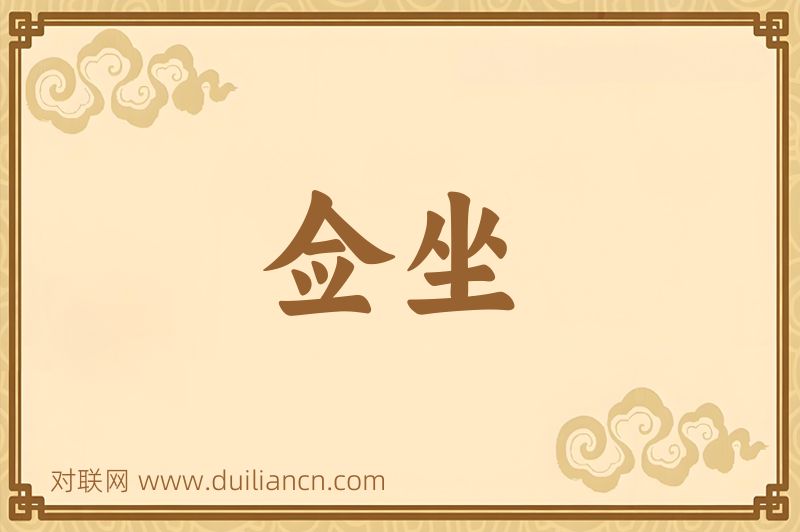 佥坐词语的意思