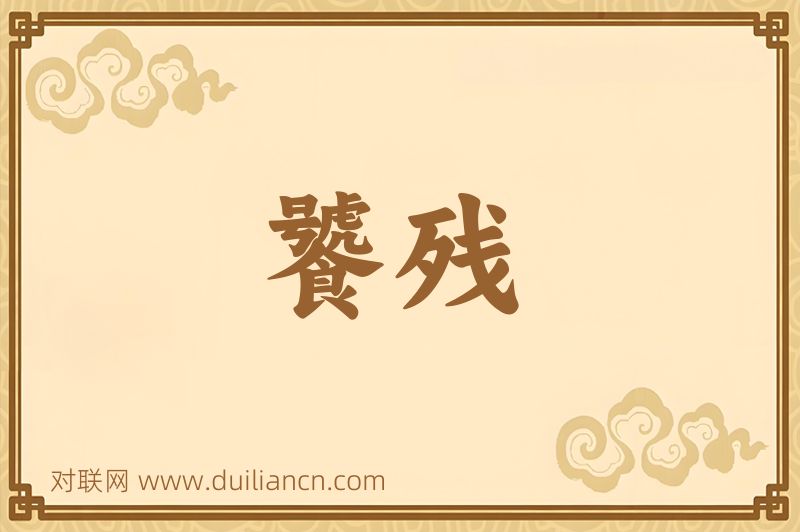 饕残词语的意思