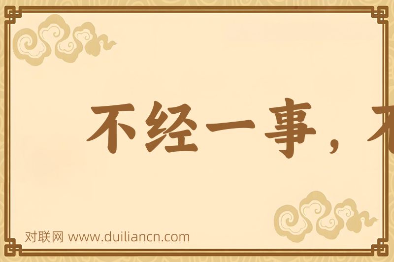 不经一事,不长一智词语的意思