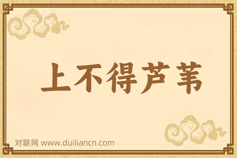 上不得芦苇词语的意思