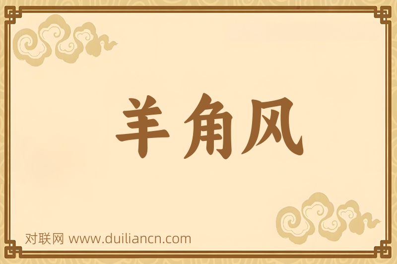 羊角风词语的意思