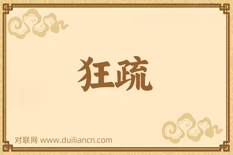 狂疏词语的意思