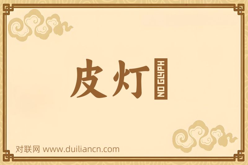 皮灯毬词语的意思
