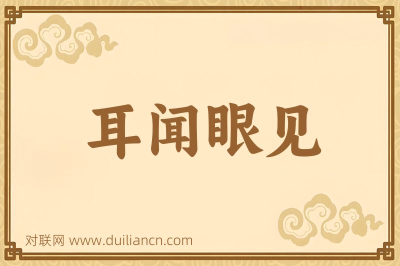耳闻眼见词语的意思