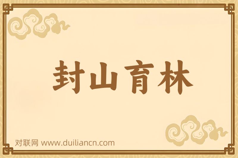 封山育林词语的意思
