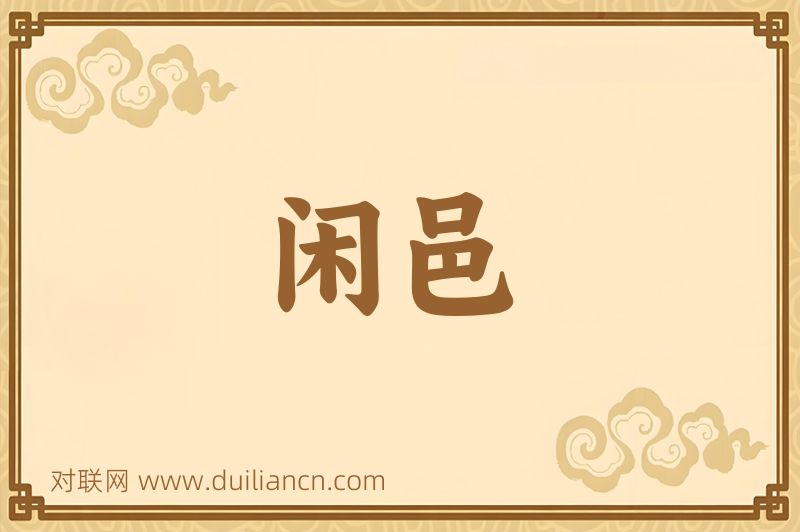 闲邑词语的意思