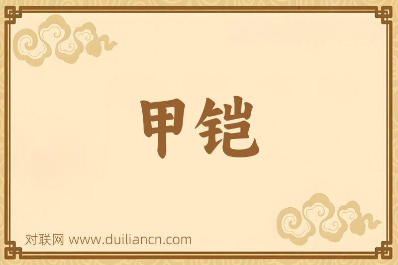 甲铠词语的意思