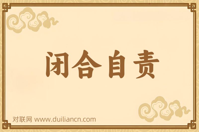闭合自责词语的意思