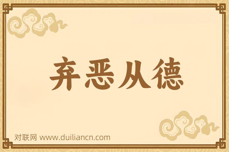 弃恶从德词语的意思