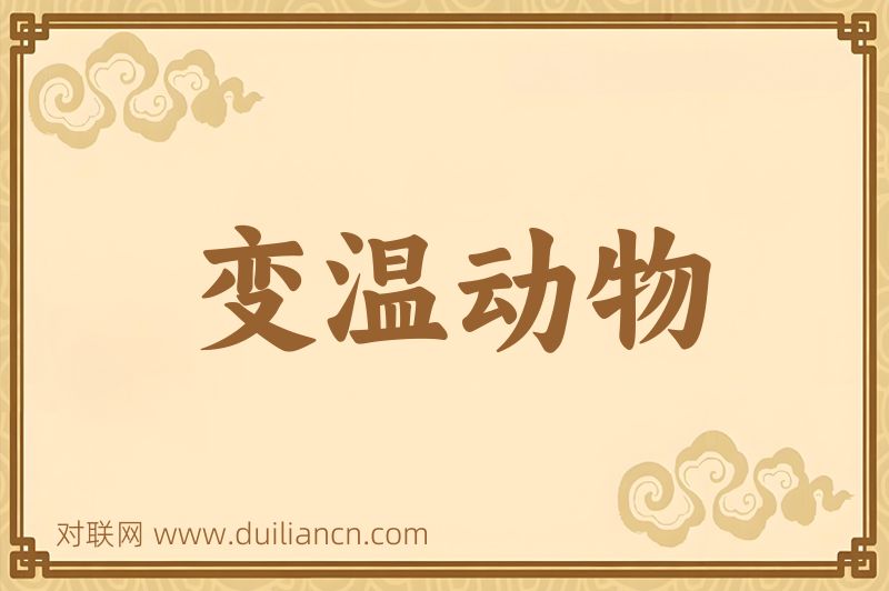 变温动物词语的意思