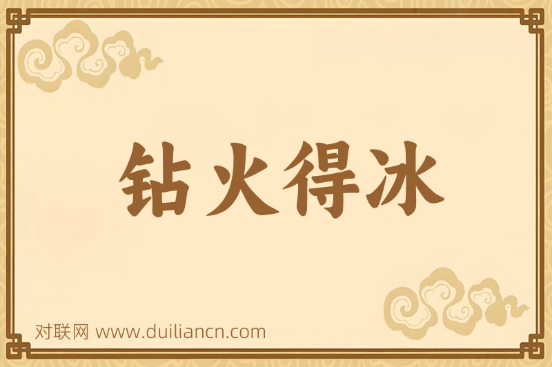 钻火得冰词语的意思