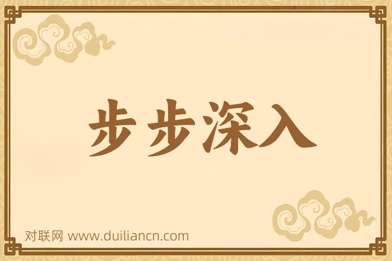 步步深入词语的意思