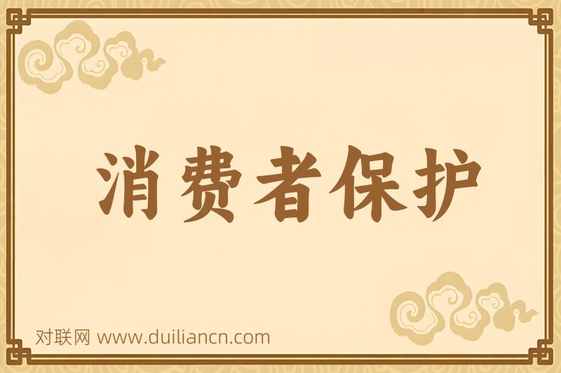 消费者保护词语的意思