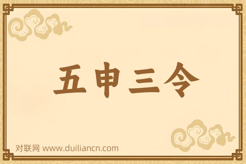 五申三令词语的意思