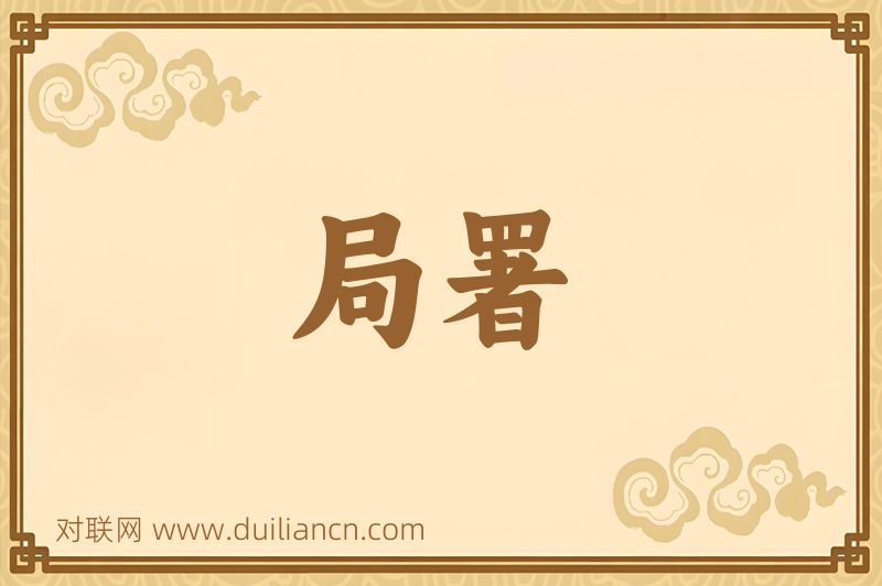局署词语的意思