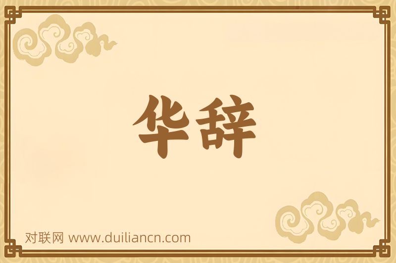 华辞词语的意思