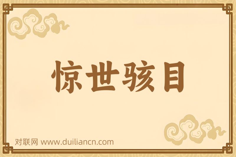 惊世骇目词语的意思