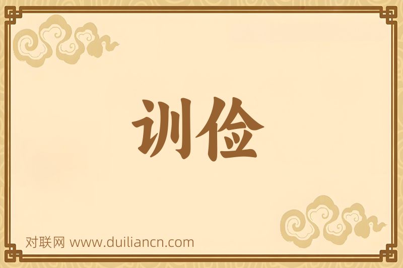 训俭词语的意思