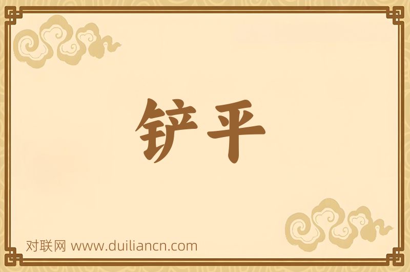 铲平词语的意思