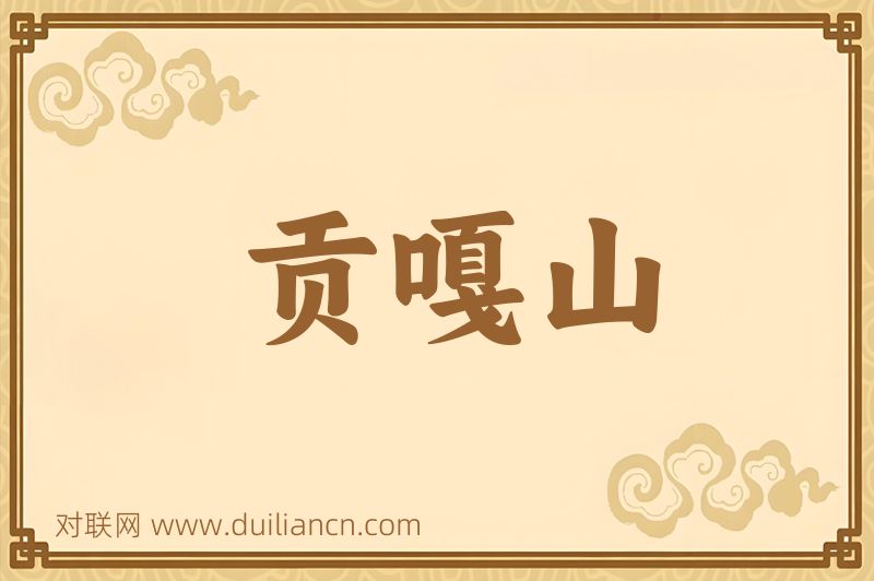 贡嘎山词语的意思