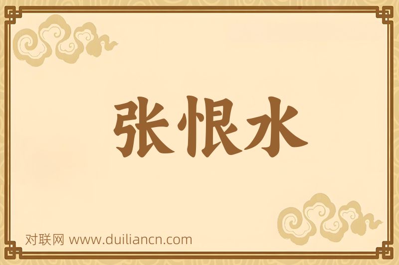 张恨水词语的意思