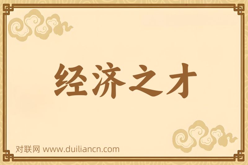 经济之才词语的意思
